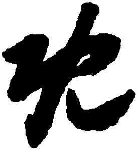 既,趙構,書法字典